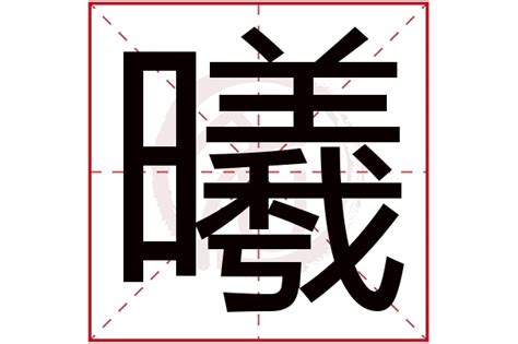 曦名字意思|曦字取名的含义是什么